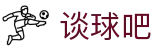 谈球吧(中国) - 官方网站